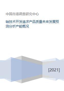 軸技術(shù)開(kāi)發(fā)追求產(chǎn)品質(zhì)量未來(lái)發(fā)展預(yù)測(cè)分析產(chǎn)能概況