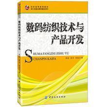 數(shù)碼紡織技術(shù)與產(chǎn)品開(kāi)發(fā) - 周赳,周華,李啟正 著 - 缺書(shū)網(wǎng)