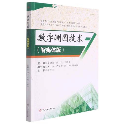 數字測圖技術(智媒體版校企合作雙元開發互聯網 立體化創新型教材高等