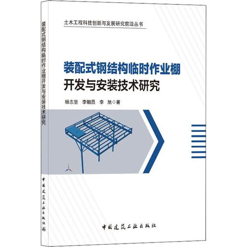 裝配式鋼結構臨時作業棚開發與安裝技術研究 楊志堅,李幗昌,李旭 著